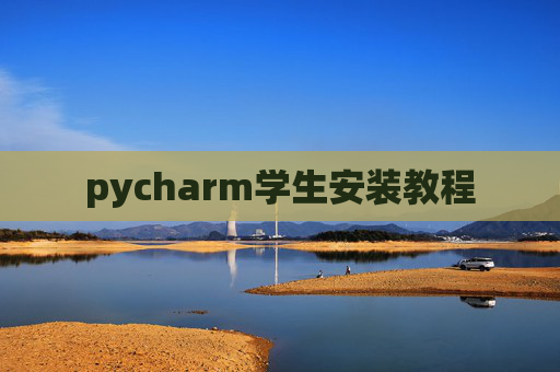 pycharm学生安装教程